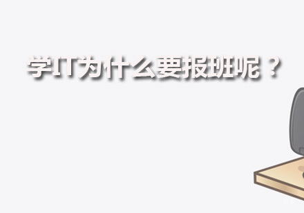 广州IT教育培训机构，学习IT技术为什么要报班呢？