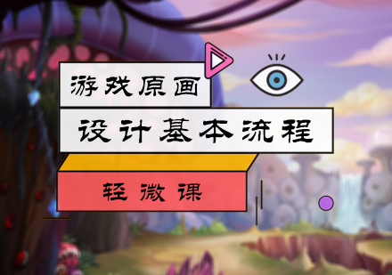 北京设计创作-游戏原画设计基本流程