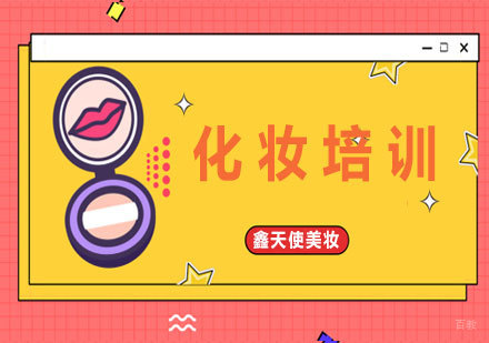 福州技能资格考证-新手化妆指南_不同脸型的化妆技巧