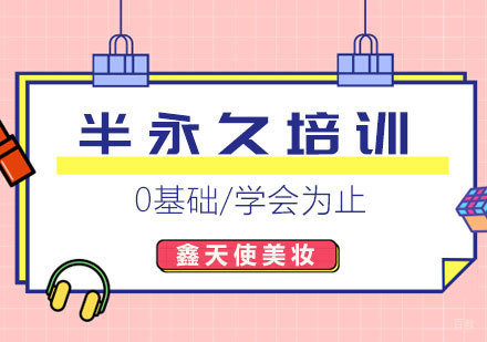 福州技能资格考证-半永久培训哪家好_为什么要选择鑫天使半永久培训学校