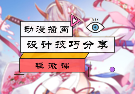 动漫插画设计技巧
