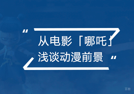 上海影视动画-从电影「哪吒之魔童降世」浅谈动漫的发展前景