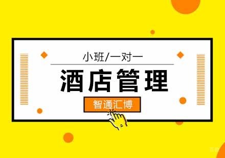 北京酒店管理-北京酒店管理培训学校-北京酒店管理培训课程-北京酒店管理培训班