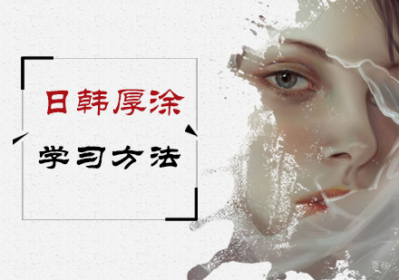 日韩厚涂插画学习方法