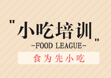 福州技能资格考证-小吃培训学校哪家好_为什么选择食为先小吃培训学校