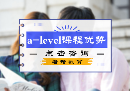 a-level课程优势
