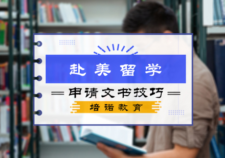 赴美留学申请文书技巧