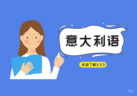 上海森淼意大利语学校_上海意大利语学习「C1-C2」