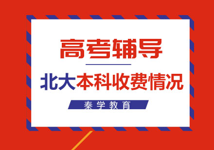 秦学教育为您解读2019北京大学本科生的学费收费情况