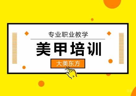 北京才艺-「北京美甲培训学校」-北京美甲培训机构-北京美甲培训班哪个好