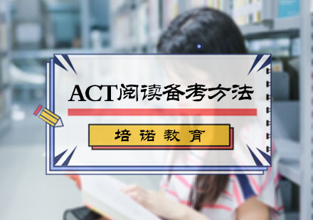 ACT阅读备考方法
