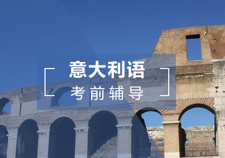 上海森淼意大利语学校_上海意大利语考前辅导