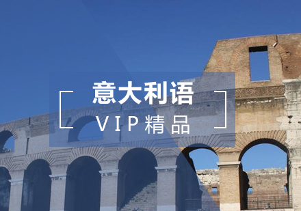 上海意大利语VIP精品课程