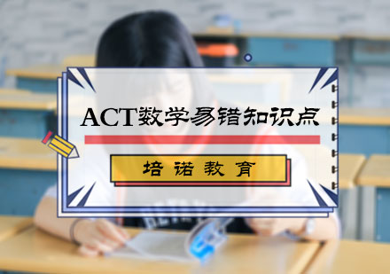 ACT数学易错知识点