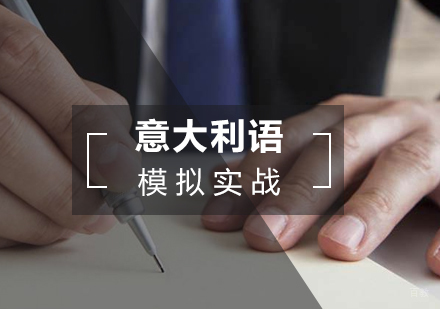 上海森淼意大利语学校_上海意大利语模拟实战班