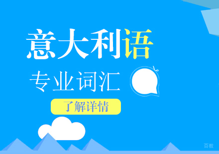 上海森淼意大利语学校_上海意大利语培训专业词汇班