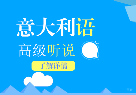 上海森淼意大利语学校_上海意大利语培训高级听说课程