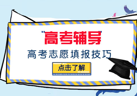 高考志愿填技巧验分享-高考志愿应该填报喜欢的冷门专业,还是不喜欢的热门专业?