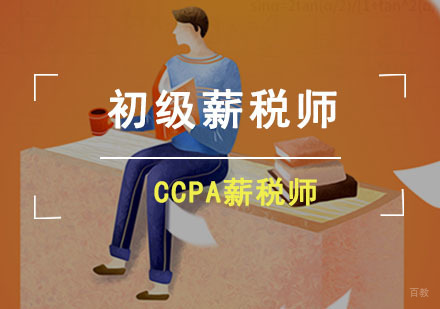成都初级薪税师培训班