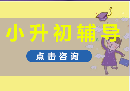 小升初辅导-家长如何协助孩子适应初中学习生活?