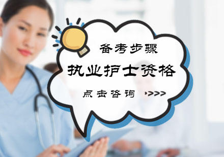 北京医学资格-执业护士资格备考步骤