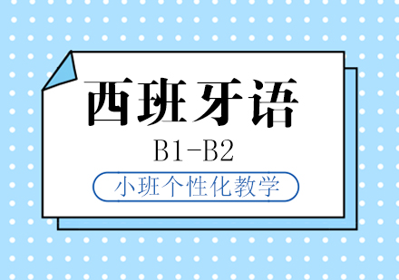 上海西班牙语西班牙语学习「B1-B2」