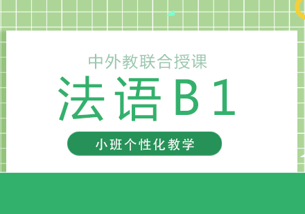 上海法语法语B1培训全日制