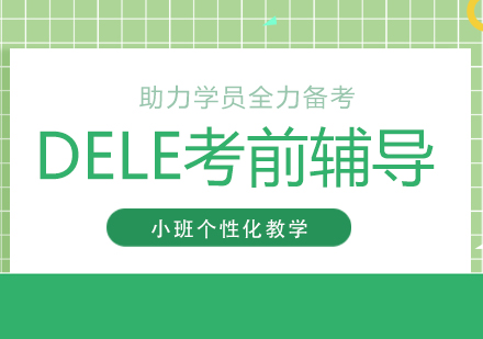 上海西班牙语考试DELE考前辅导