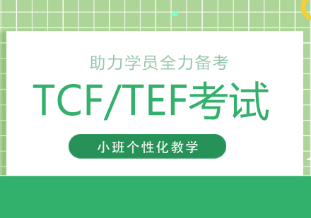 上海法语考试「TCF/TEF」培训班