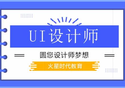 北京UI交互設計UI設計師培訓班