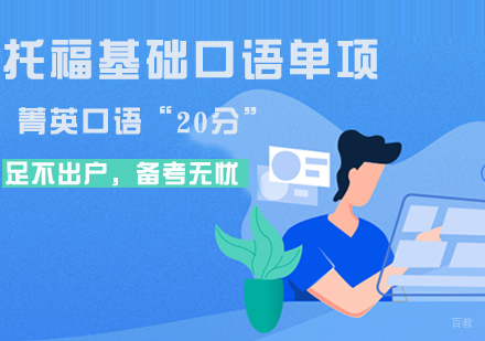 托福基础口语单项课程