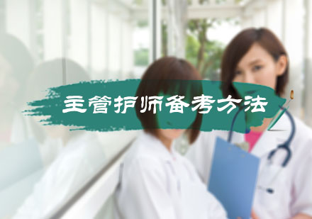 北京医学资格-主管护师备考方法