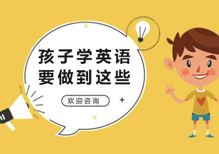 孩子學(xué)英語要做到這些