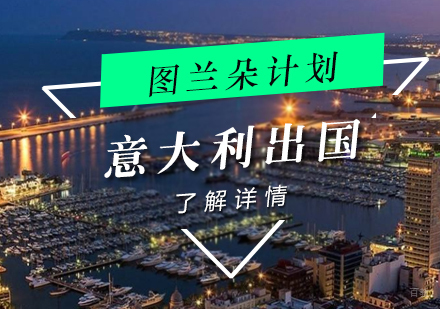 上海意大利艺术留学图兰朵计划
