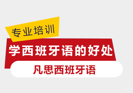 学西班牙语的好处