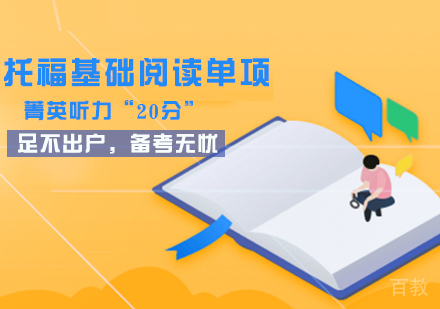 石家庄托福基础阅读单项课程