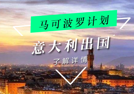 上海意大利留学马可波罗计划