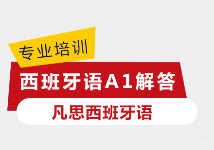 西班牙语A1解答