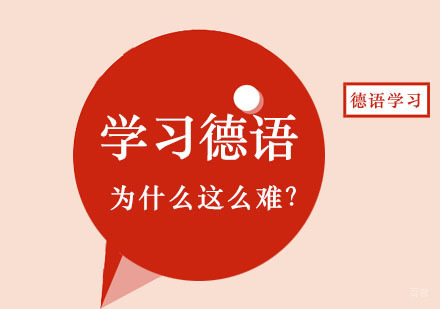 学习德语为什么这么难？