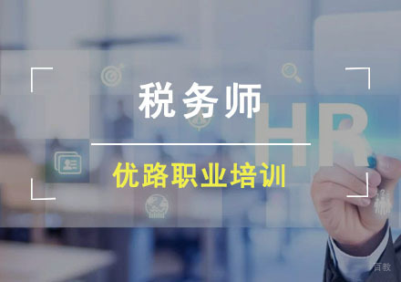 成都税务师培训班