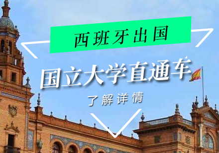 上海西班牙留学预科