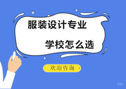 服装设计专业学校怎么选？