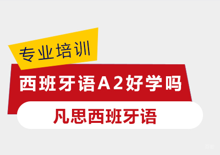 西班牙语A2好学吗