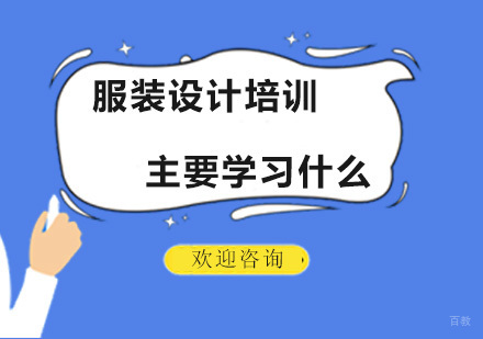 服装设计培训主要学习什么？