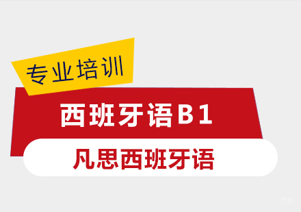西班牙语B1