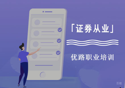 成都证券从业培训课程