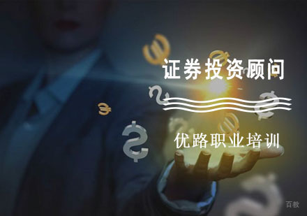 成都证券投资顾问培训课程