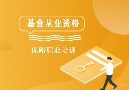 成都基金从业培训课程