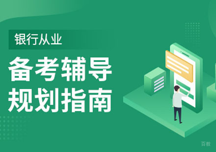 成都银行从业培训课程