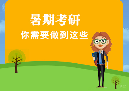 暑期考研你需要做到这些-暑假考研复习建议